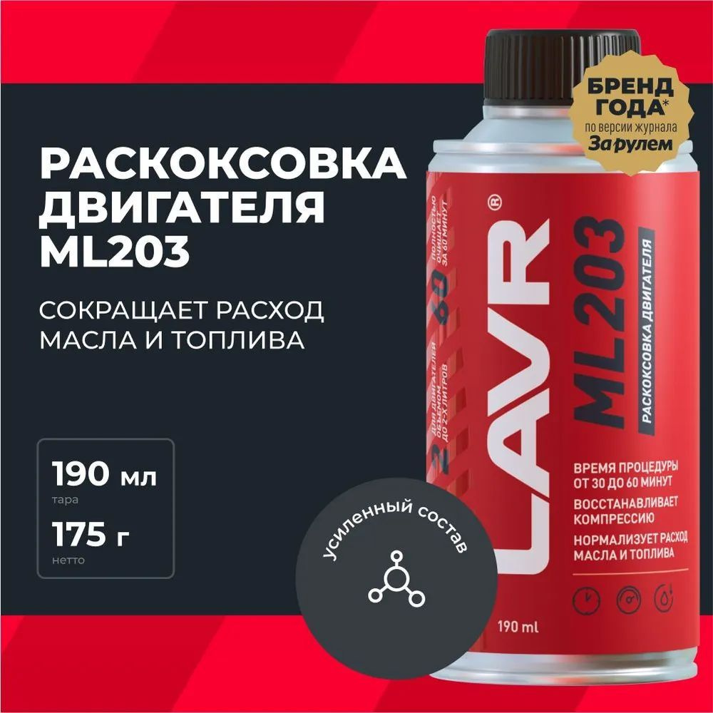 LAVR Раскоксовка двигателя, 190 мл, 1 шт.  #1