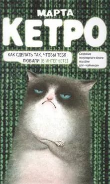 Как сделать так, чтобы тебя любили. (В Интернете). Пособие для чайников. | Кетро Марта  #1