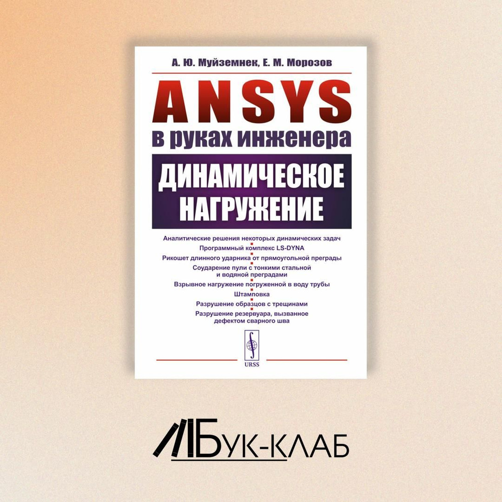 ANSYS в руках инженера: Динамическое нагружение | Морозов Евгений Михайлович, Муйземнек Александр Юрьевич #1