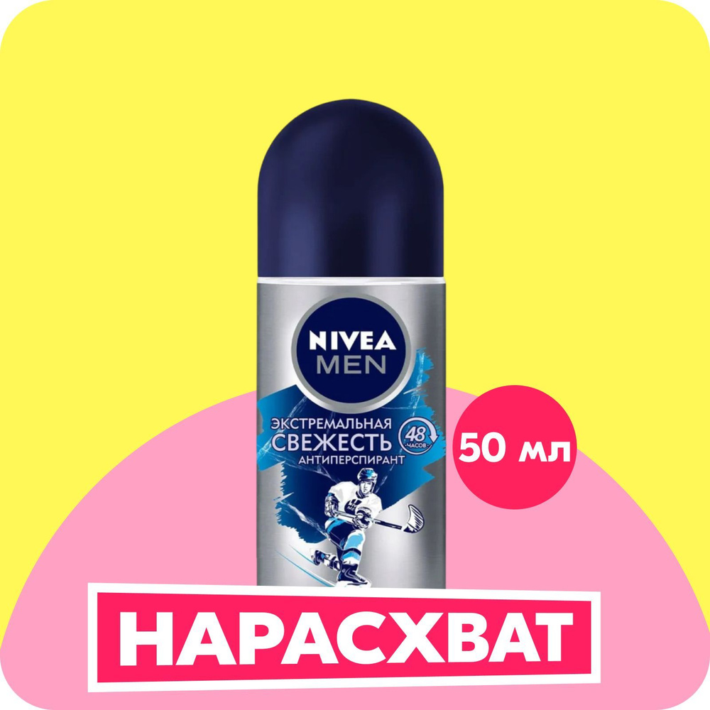 Дезодорант-антиперспирант шариковый NIVEA MEN Экстремальная свежесть, 50 мл  #1