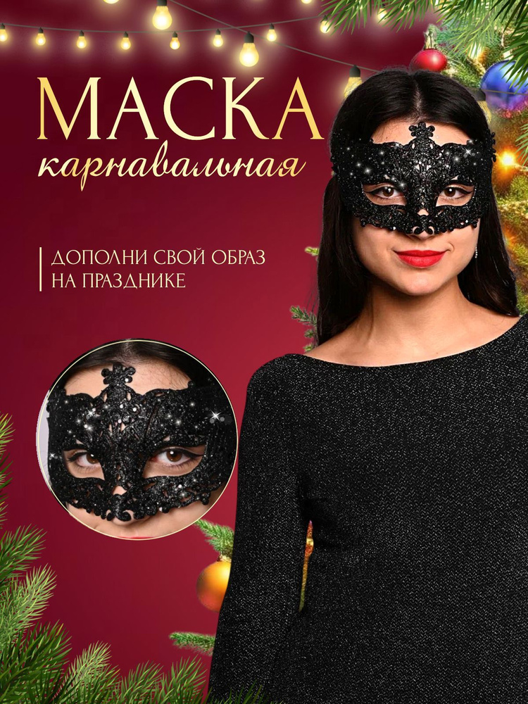 Маска карнавальная купить c доставкой на OZON по низкой цене (1785466127)