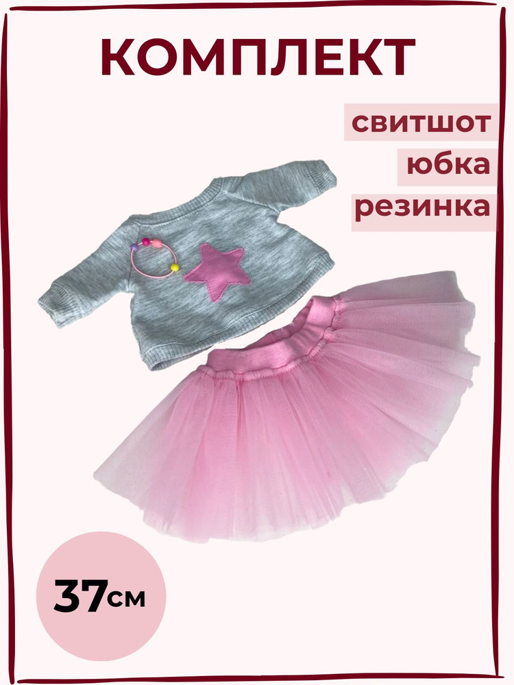 Набор одежды для коллекции Lucky Doggy 37 см (свитшот+юбка+резинка ...