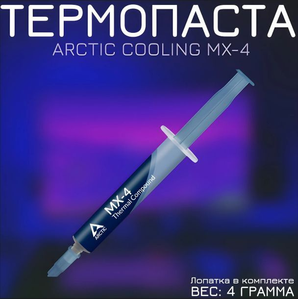 Термопаста ARCTIC COOLING MX-4/4 грамма/Шприц+Лопатка купить на OZON по ...