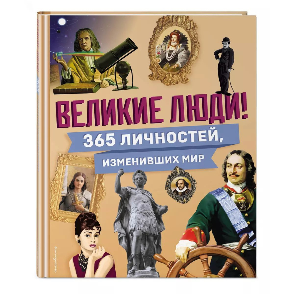 Энциклопедия "Великие люди! 365 личностей, изменивших мир". Книга для среднего школьного возраста  #1