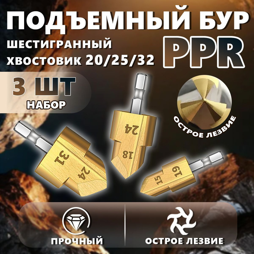 Набор из трех подъемных сверл, диапазон 20/25/32 мм, для сверления PPR, ПВХ, дерева и других материалов #1