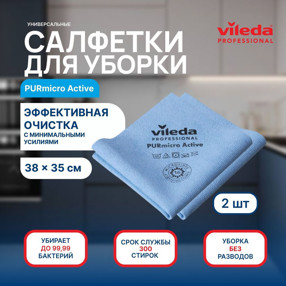 Салфетки для сухой и влажной уборки 2 шт микрофибра Vileda Professional / Тряпка для уборки кухни, стекол, #1