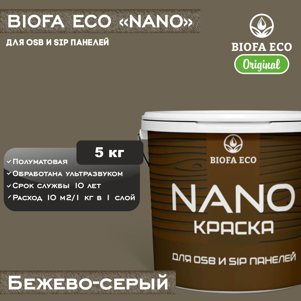 Краска BIOFA ECO NANO для OSB и SIP панелей, укрывистая, полуматовая, цвет бежево-серый, 5 кг  #1