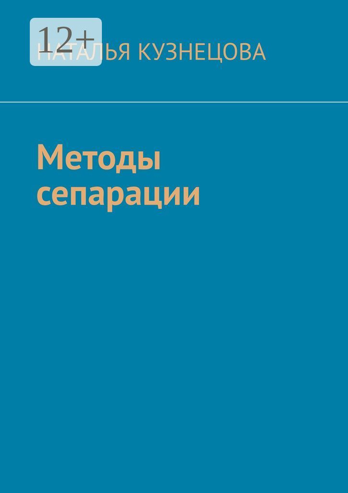 Методы сепарации | Кузнецова Наталья #1
