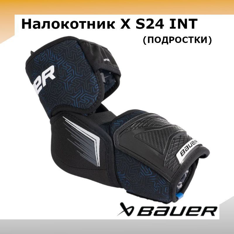 Налокотник хоккейный BAUER X S24 INT M 1063721 #1