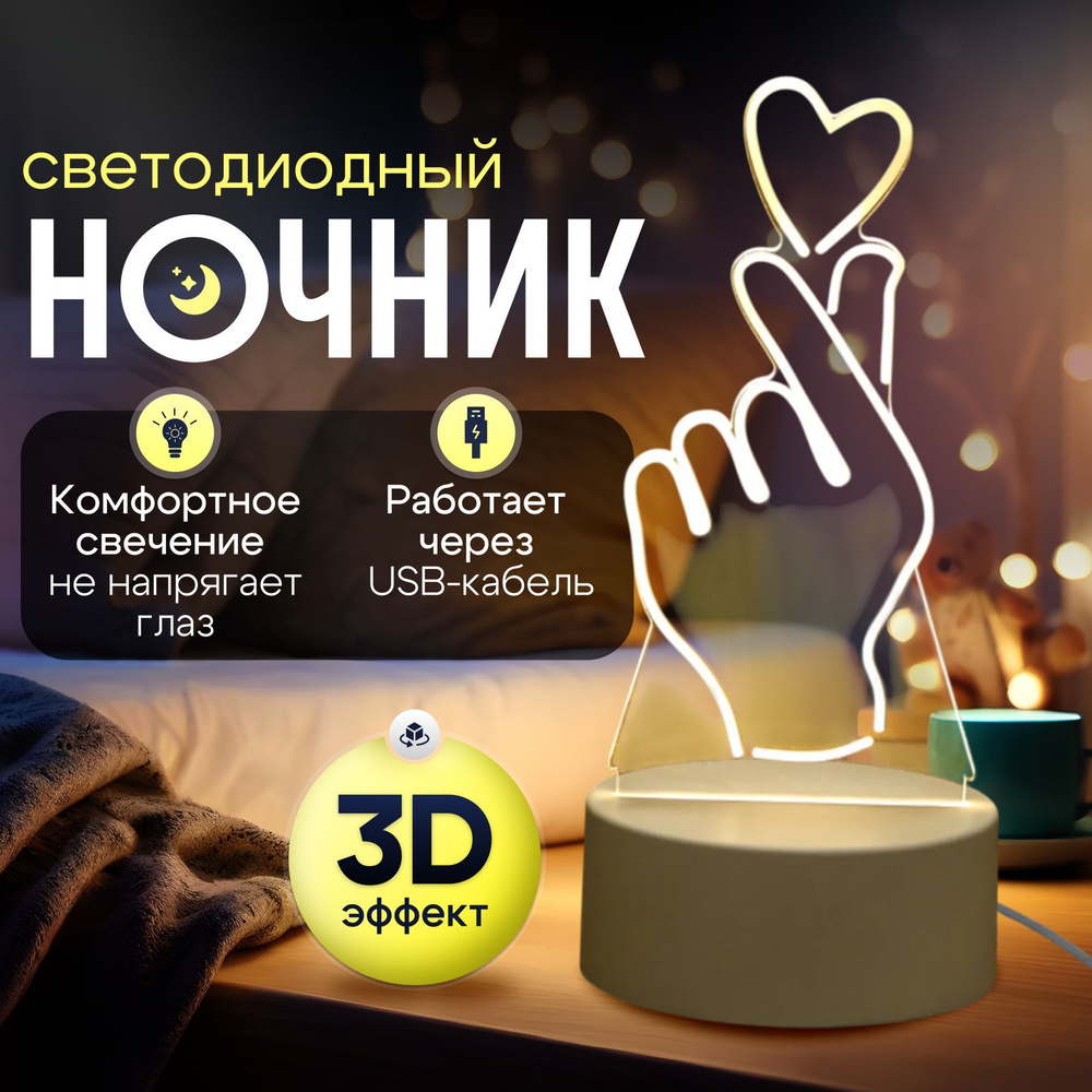 Ночник 3D в подарок ребенку; светильник настольный / Сердце в руке  #1