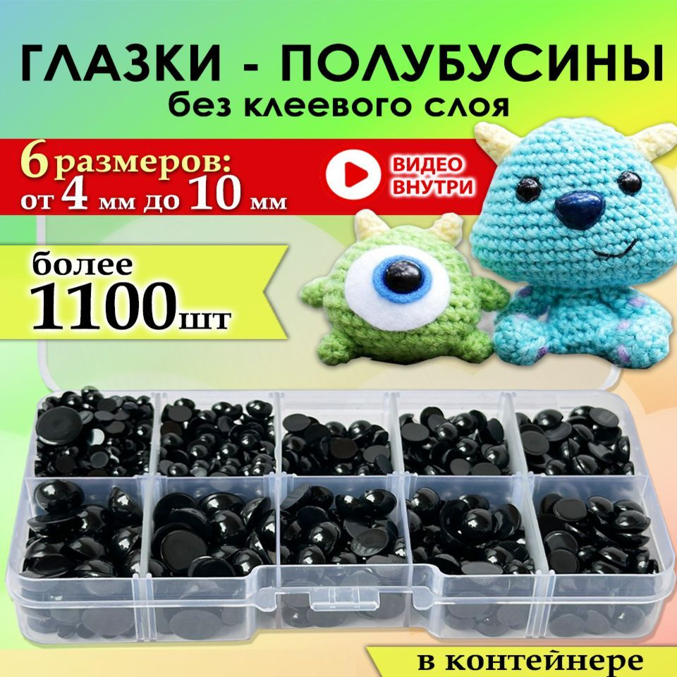 Глаза полубусины для кукол и игрушек 1100 штук #1