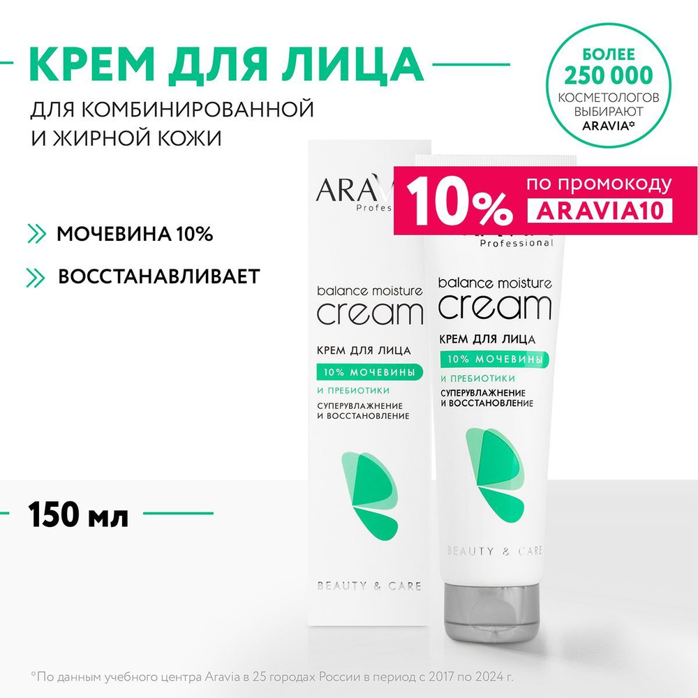 ARAVIA Professional Крем для лица суперувлажнение и восстановление с мочевиной 10% и пребиотиками, 150 #1