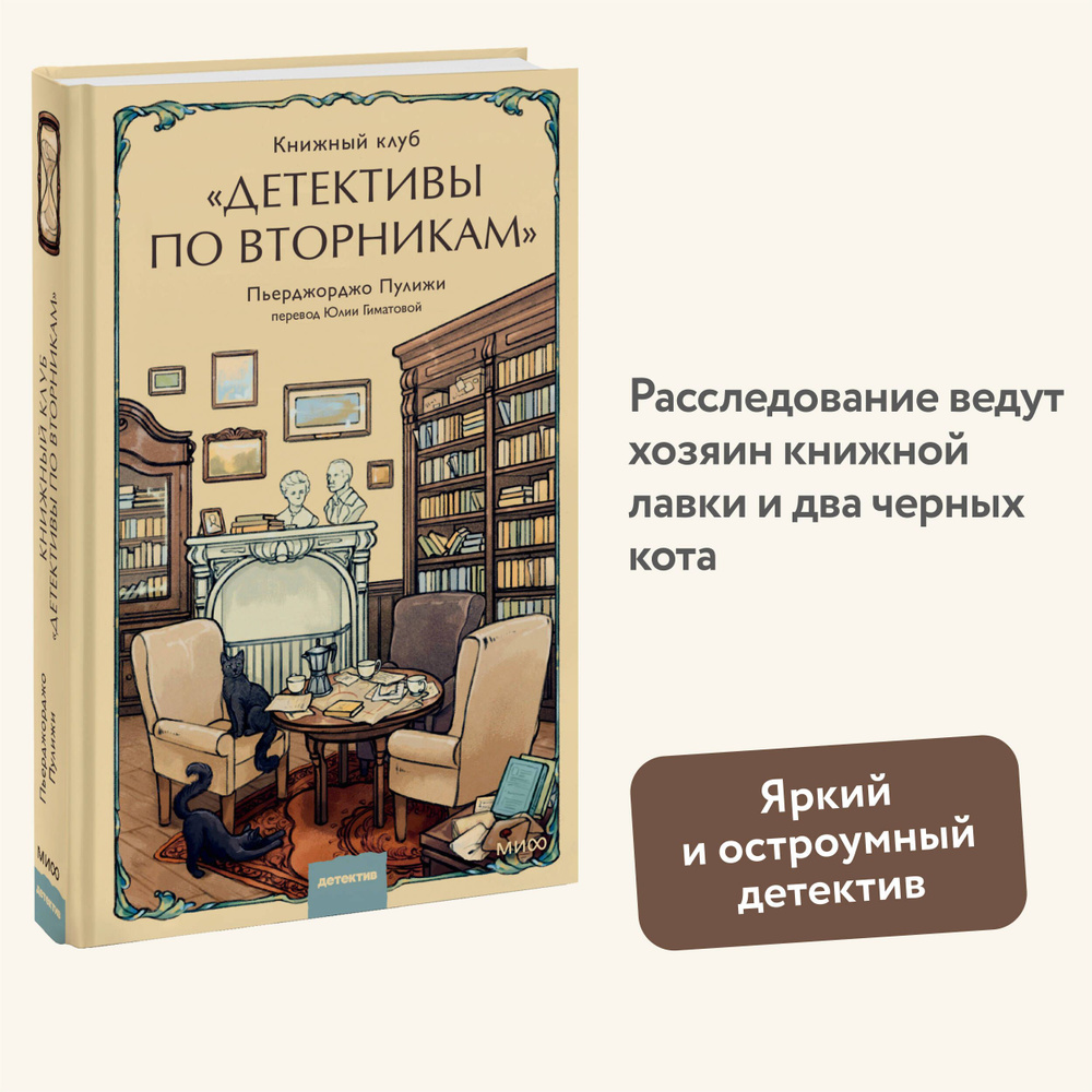 Книжный клуб "Детективы по вторникам" #1