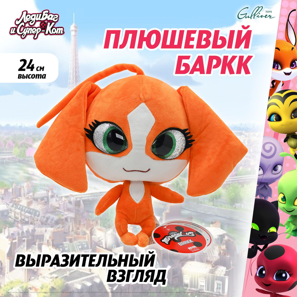 Мягкая плюшевая игрушка "Леди Баг и Супер-Кот", Квами Баркк, Miraculous ...