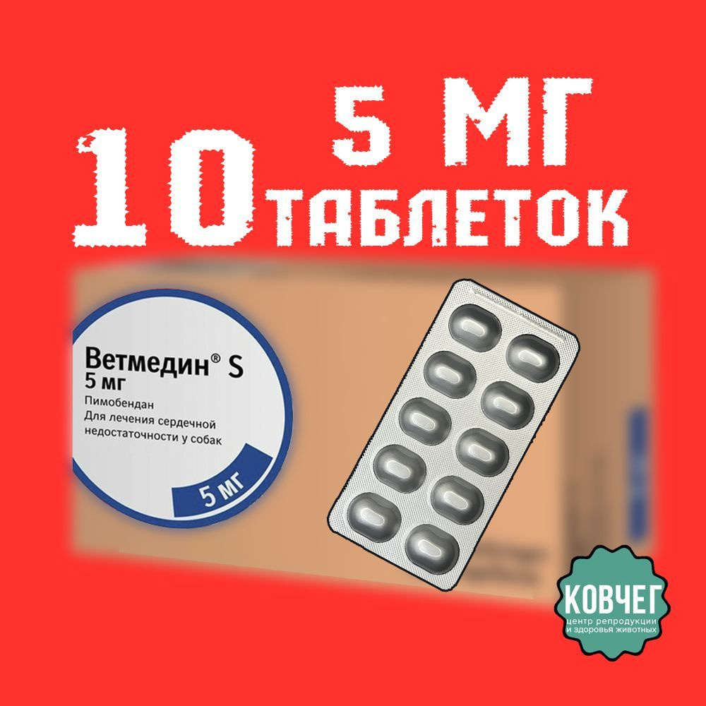 Ветмедин S таблетки для собак 5 мг, 10 таблеток #1