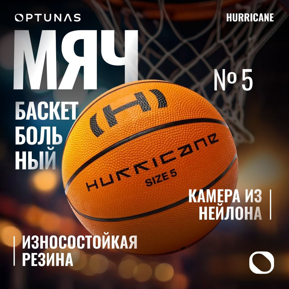 Hurricane Мяч баскетбольный, 5 размер, горчичный #1