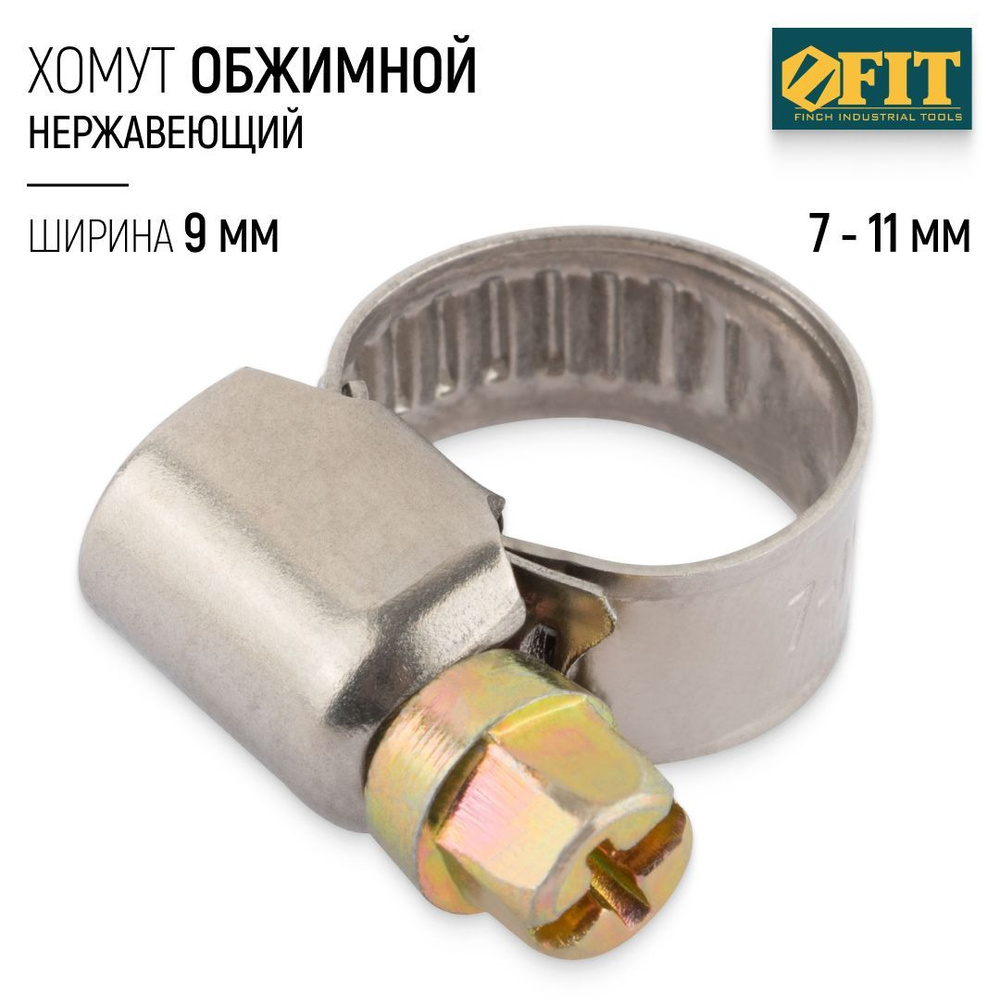 FIT FINCH INDUSTRIAL TOOLS Хомут 9мм x 11мм от 7мм до 11мм,  1 шт., Сталь #1