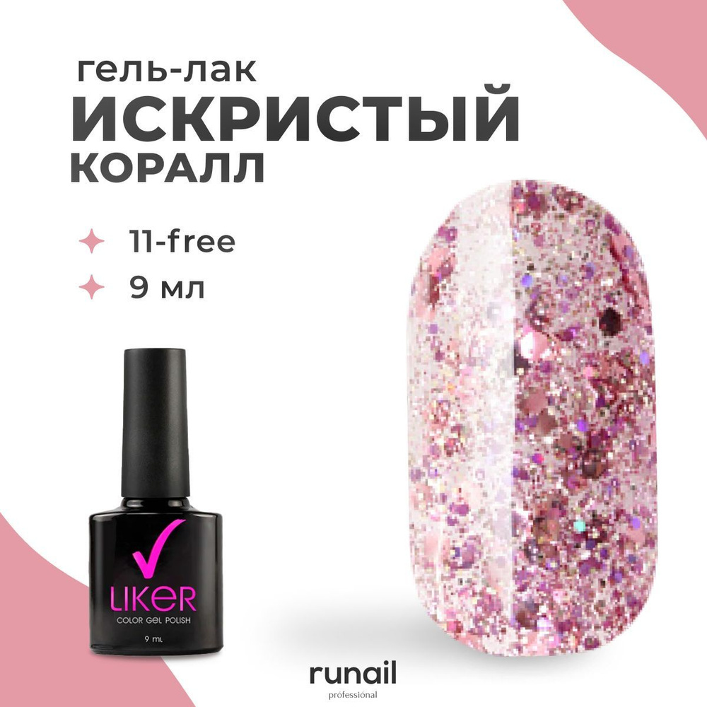 Runail Professional гель лак для ногтей для маникюра и педикюра профессиональный Liker 9 мл № 4641  #1