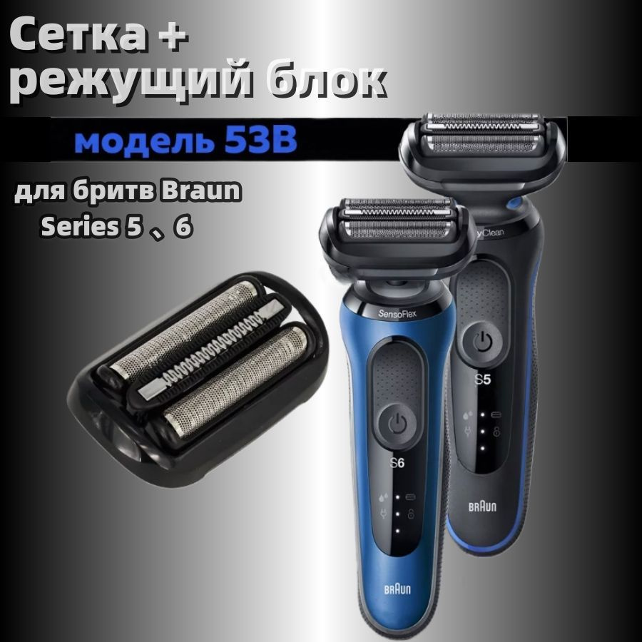 Сетка и режущий блок для мужских электробритв Braun Series 5, 6 53B  #1