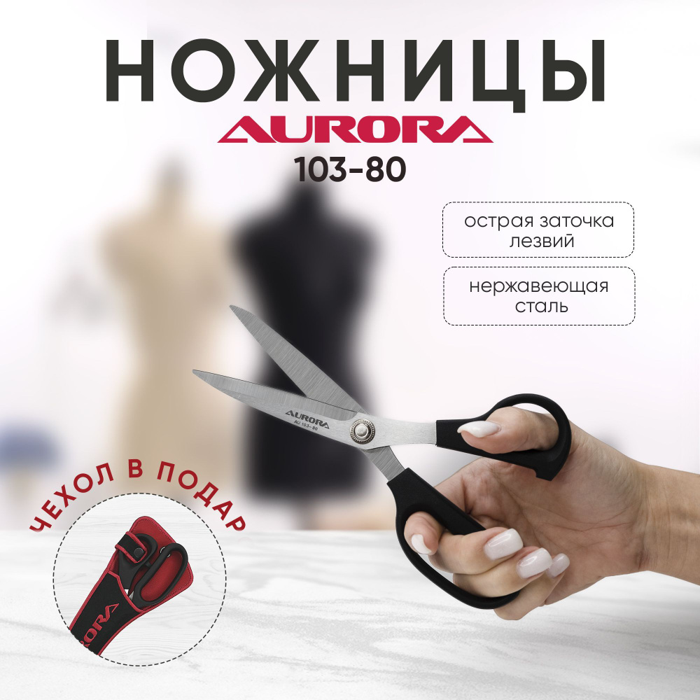 Ножницы "Aurora" портновские раскройные AU 103-80 с чехлом #1