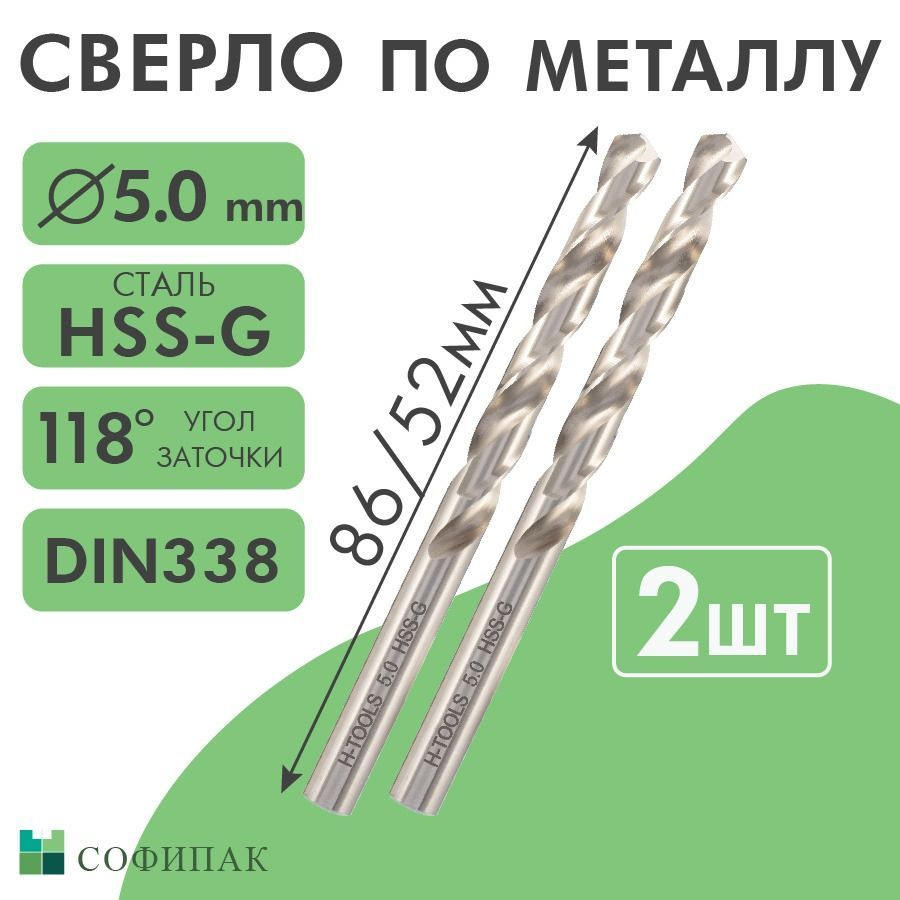 Сверло по металлу H-Tools Pro 5,0x86/52мм DIN338 HSS-G 118, 2шт #1