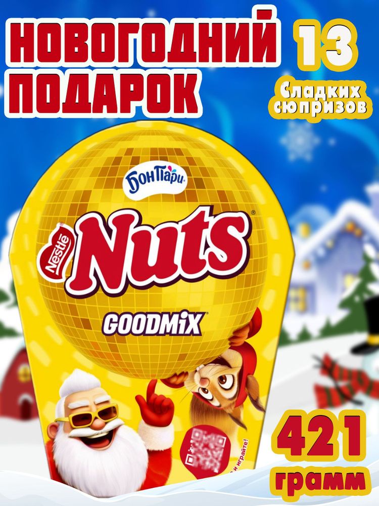 Подарочный набор конфет "Дискошар" от Nuts сладости, шоколад для детей, мальчика, девочки, подарок сюрприз #1