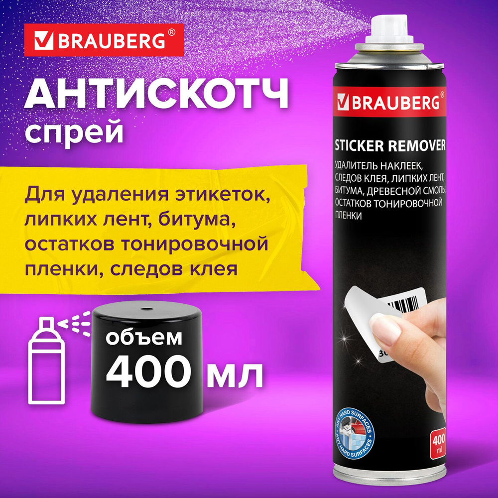 Антискотч спрей для удаления этикеток следов клея липких лент битума ...