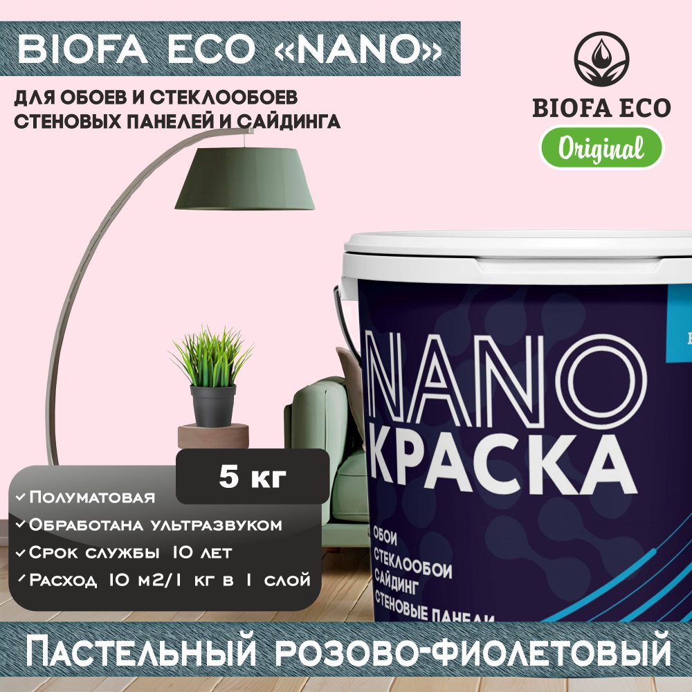 Краска BIOFA ECO NANO для обоев, стеклообоев, стеновых панелей и сайдинга, цвет пастельный розово-фиолетовый, #1