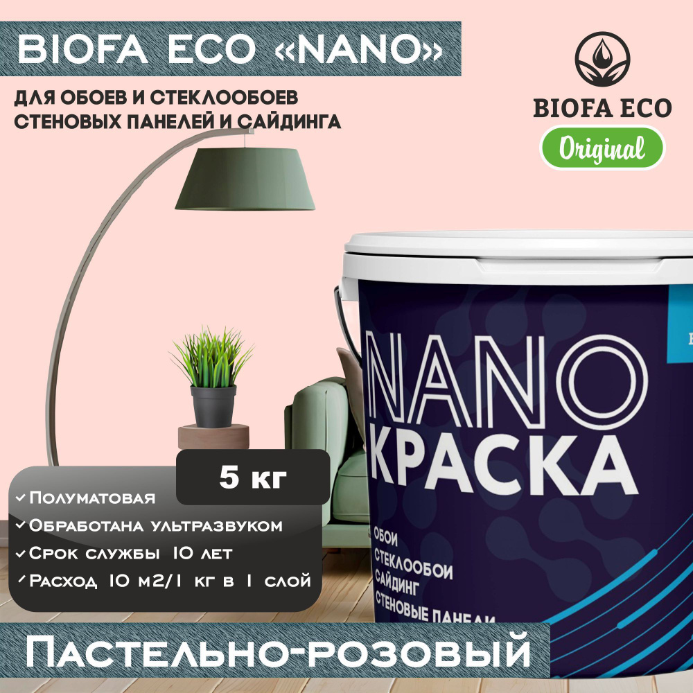 Краска BIOFA ECO NANO для обоев, стеклообоев, стеновых панелей и сайдинга, цвет пастельно-розовый, 5 #1