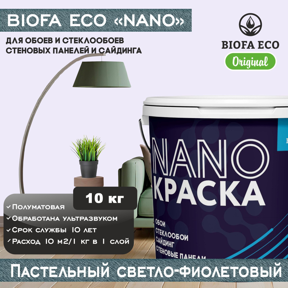 Краска BIOFA ECO NANO для обоев, стеклообоев, стеновых панелей и сайдинга, цвет пастельный светло-фиолетовый, #1