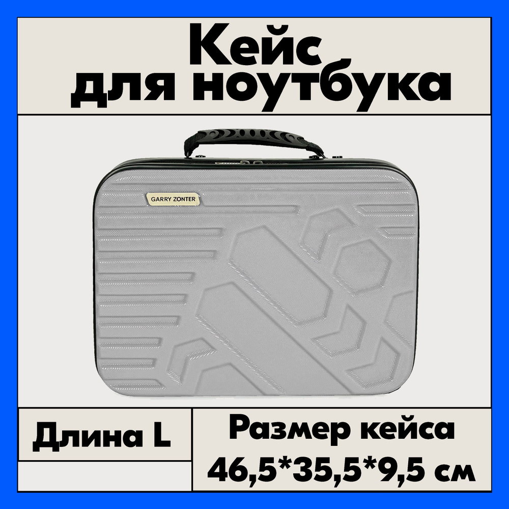 Кейс для ноутбука, размер L, 46,5 сантиметров / Сумка для ноутбука "Парус"  #1