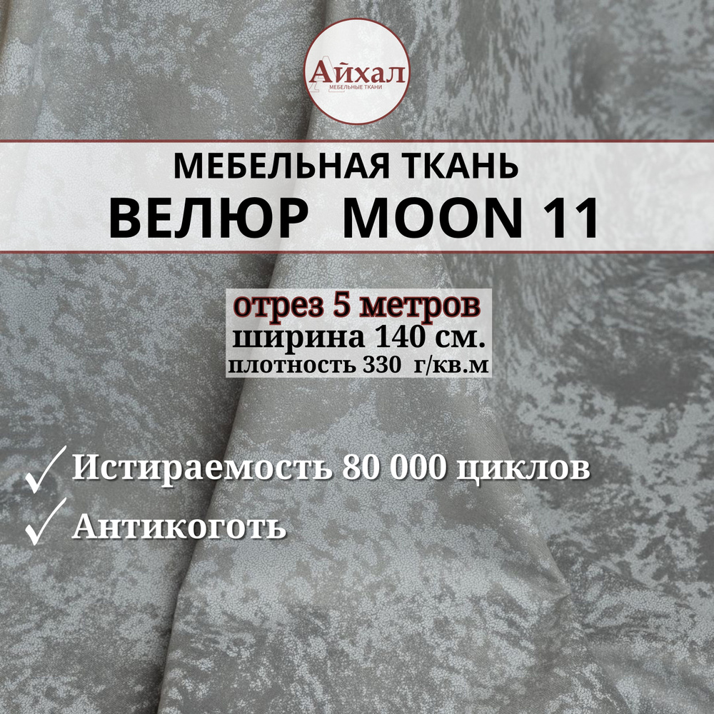 Ткань мебельная обивочная Велюр для мебели. Отрез 5 метров. Moon 11  #1