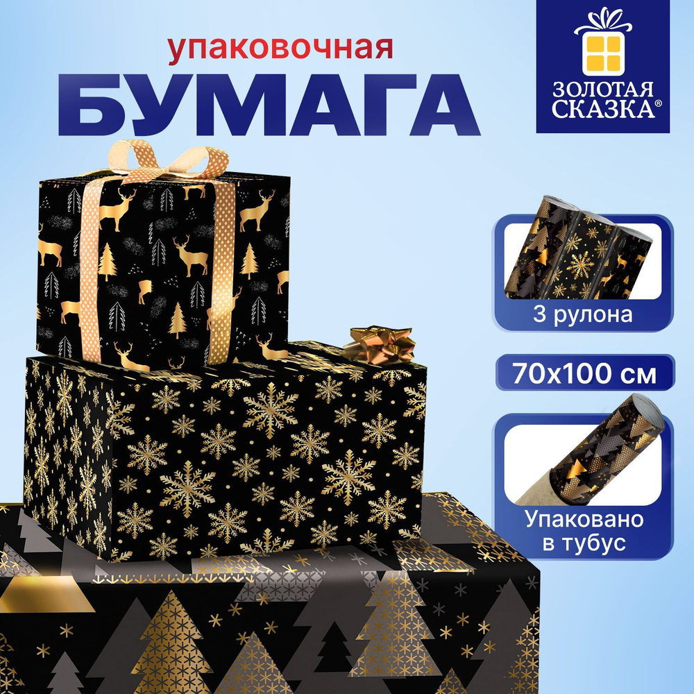 Новогодняя упаковочная бумага набор 3 шт "Black&Gold" 70х100см #1