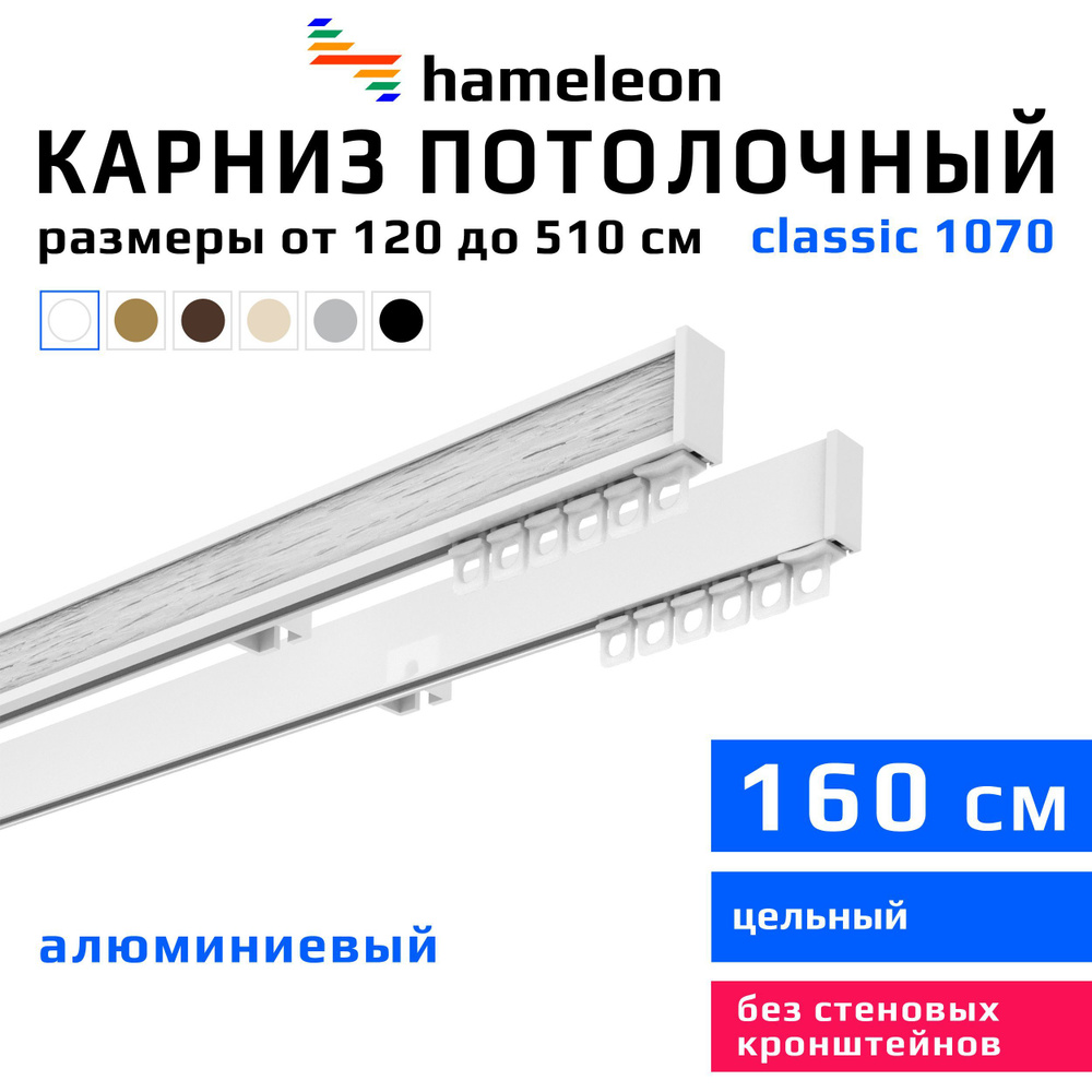 Карниз для штор 160см hameleon classic (хамелеон классик) двухрядный потолочный, белый, алюминий, металл, #1