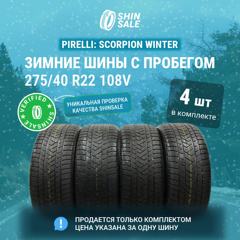 Pirelli 4 шт. Scorpion Winter T0135229 Шины с пробегом зимние 275/40 R22 108V Нешипованные  #1