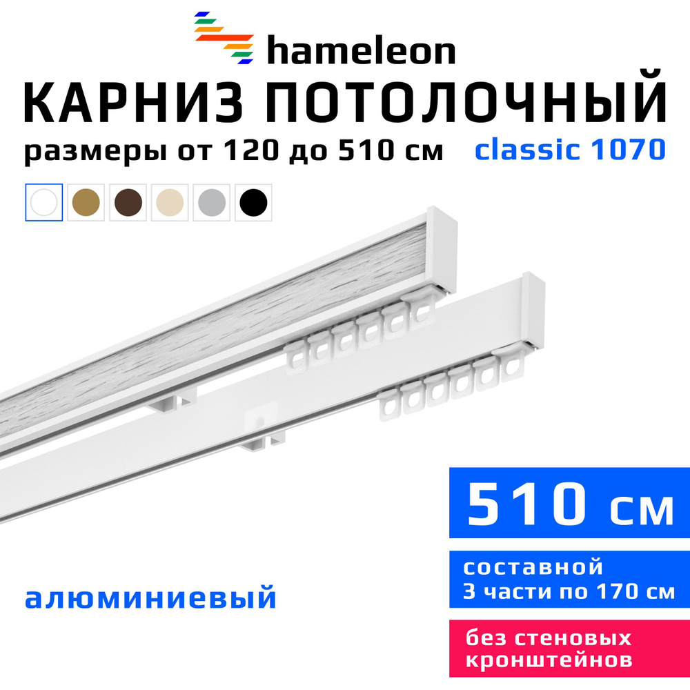 Карниз для штор 510см hameleon classic (хамелеон классик) двухрядный потолочный, белый, алюминий, металл, #1