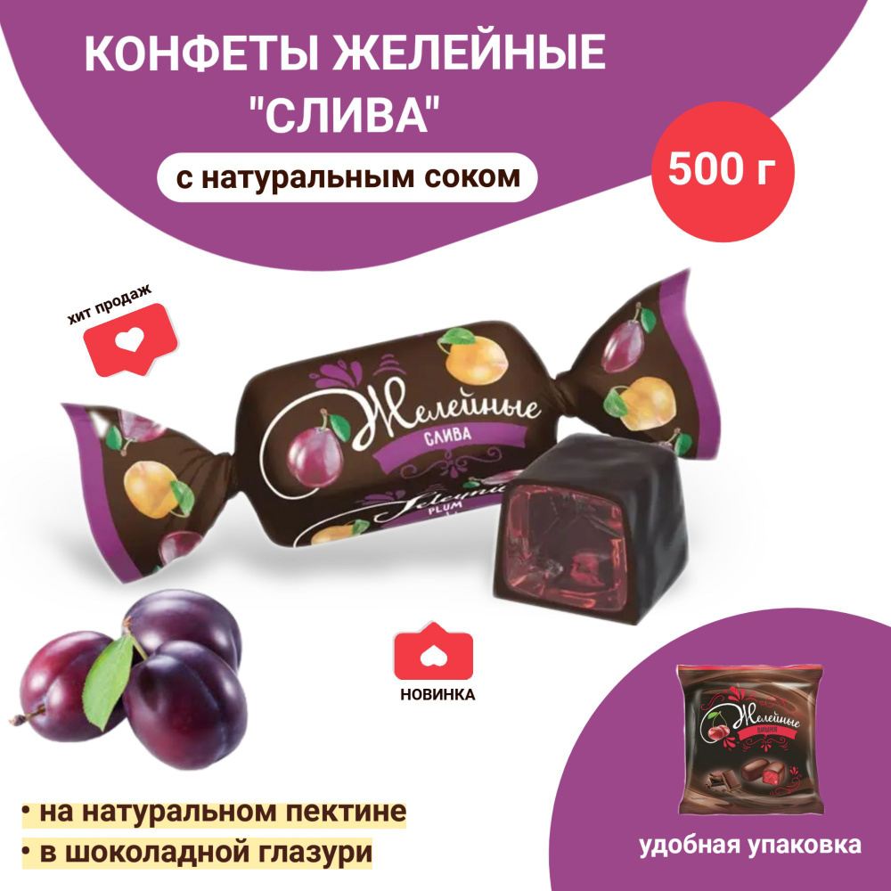 Конфеты желейные Сливовые 500 гр #1