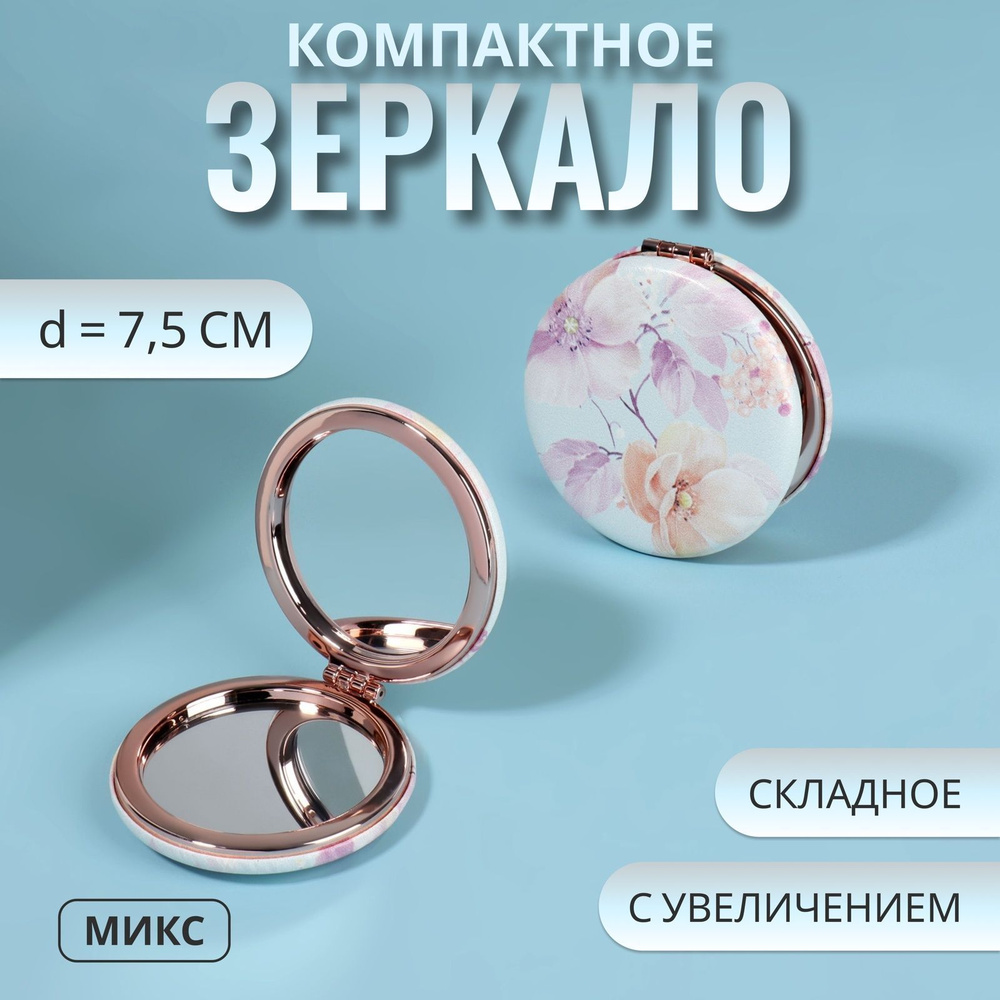 Зеркало складное "Цветочки", d - 7,5 см, с увеличением, рисунок разноцветный  #1