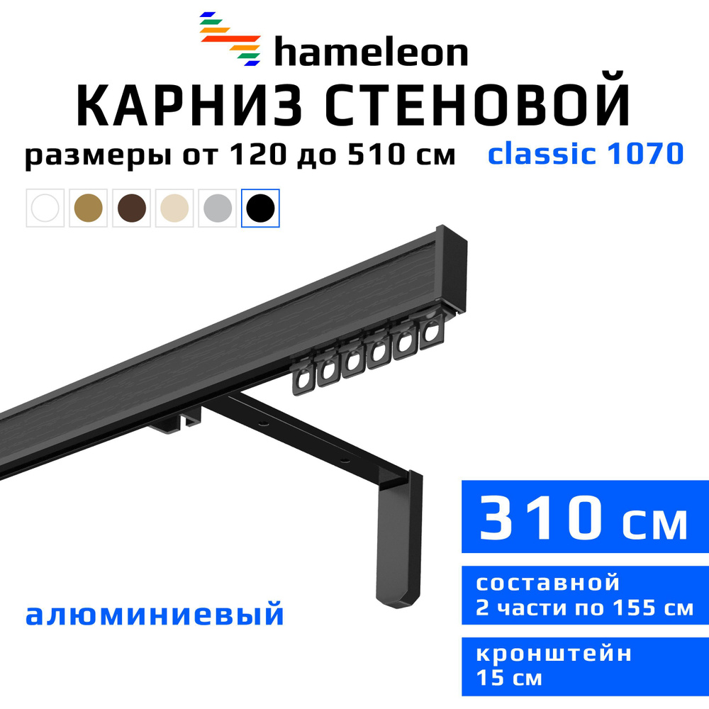 Карниз для штор 310см hameleon classic (хамелеон классик) однорядный стеновой, черный, алюминий, металл, #1