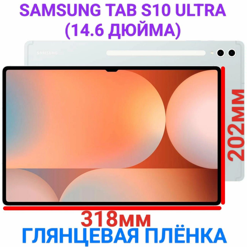 Защитная плёнка для планшета Galaxy Tab S10 Ultra (14.6 дюйма) гидрогелевая глянцевая самовосстанавливающаяся #1