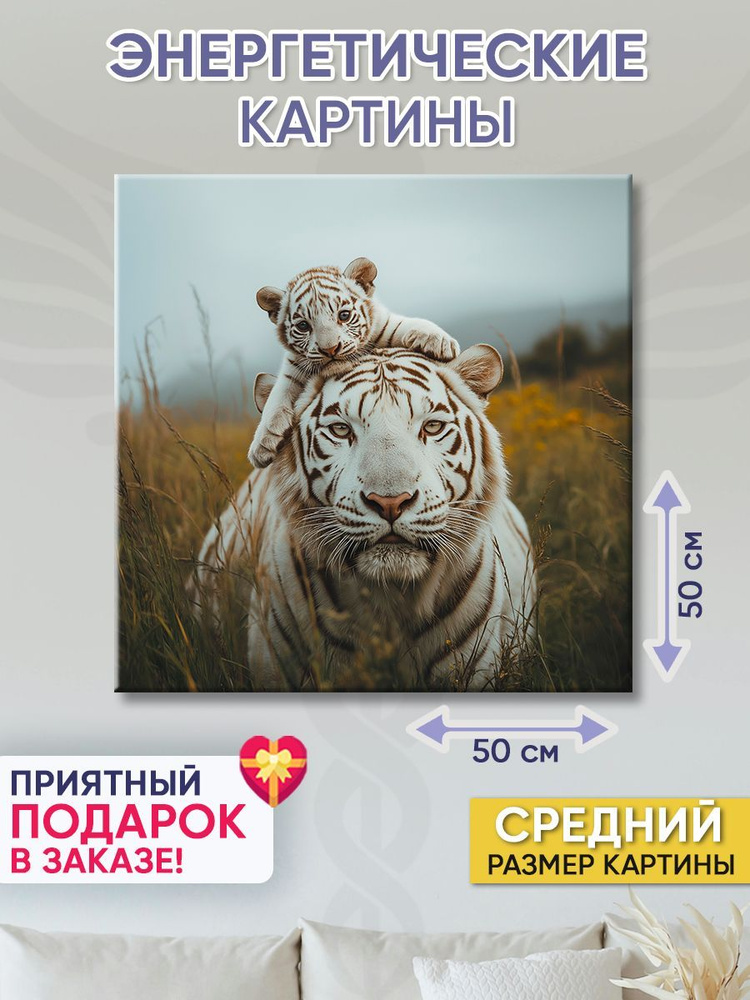 Точка Силы Картина "Мама и тигрёнок", 50  х 50 см #1