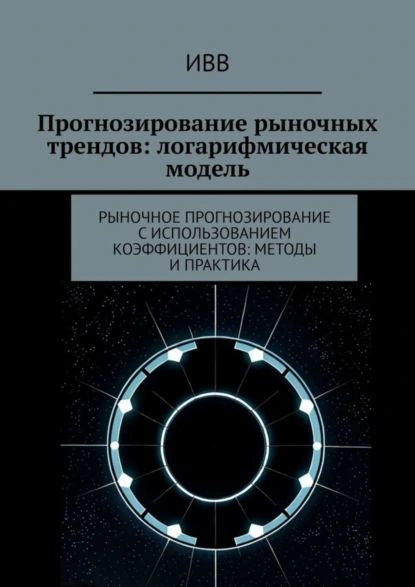 Прогнозирование рыночных трендов: логарифмическая модель. Рыночное прогнозирование с использованием коэффициентов: #1