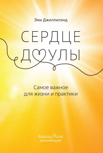 Сердце доулы. Самое важное для жизни и практики | Эми Джиллилэнд | Электронная книга  #1