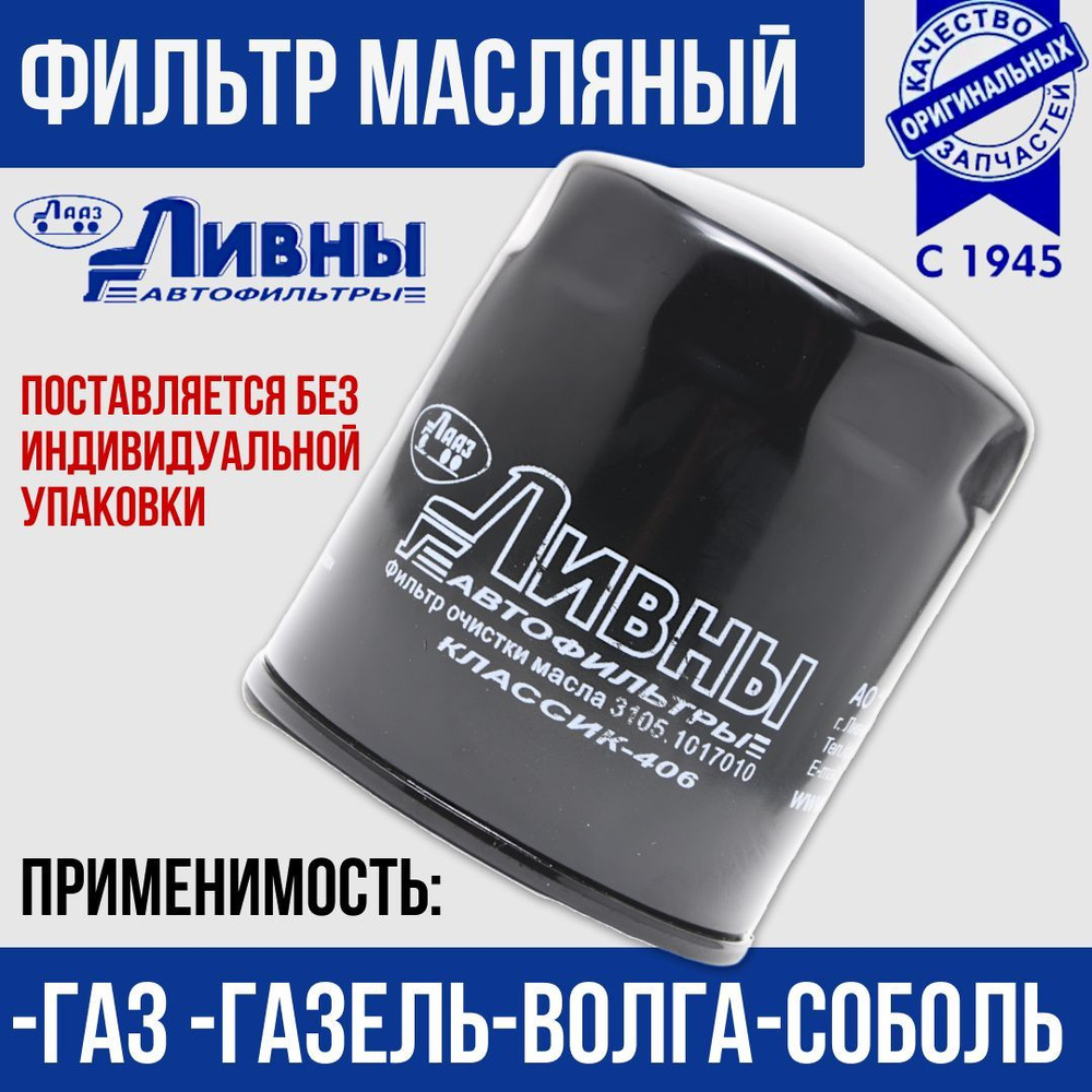 Фильтр масляный ГАЗ Газель,Волга,Соболь ЗМЗ-405/406 арт.3105-1017010 Классик-406 Ливны  #1