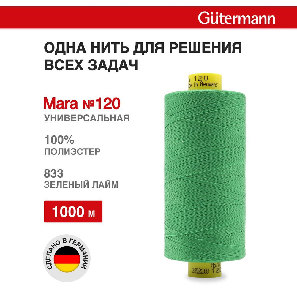 Нитки для шитья нить промышленная для оверлока Mara Gutermann 1000 м № 120/2, 833 зеленый лайм, 1 шт, #1