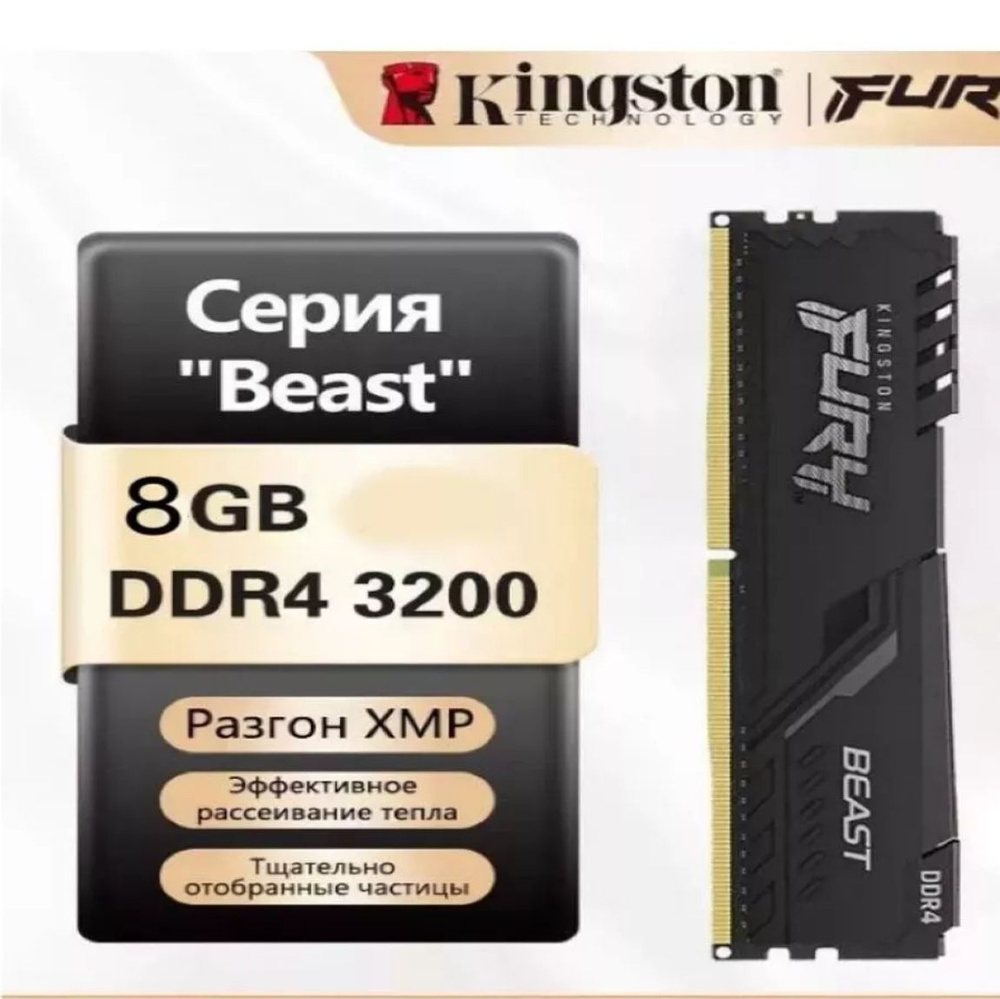 Kingston Fury Оперативная память 8g 1x8 ГБ (8g3200ddr4) #1