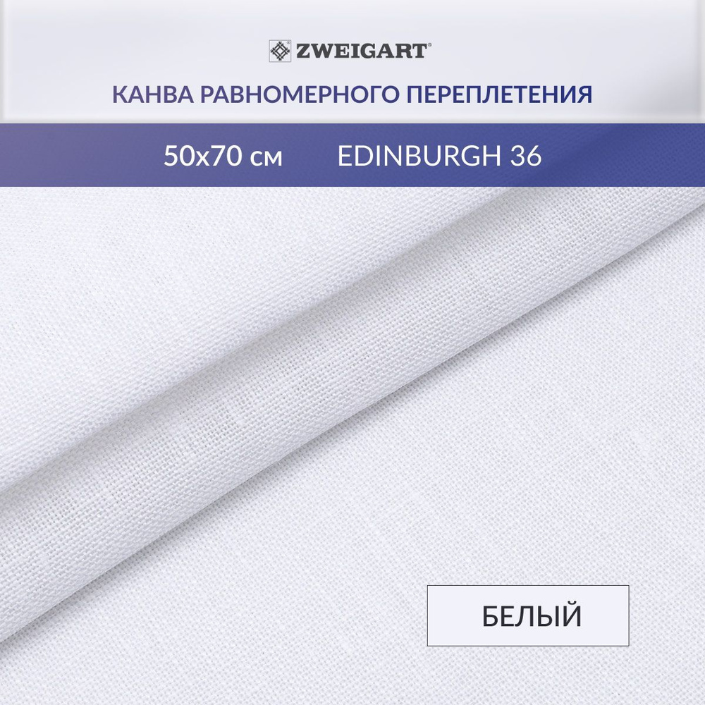 Канва для вышивания Zweigart 3217/100 Edinburgh 36ct, 50*70 см, белый #1