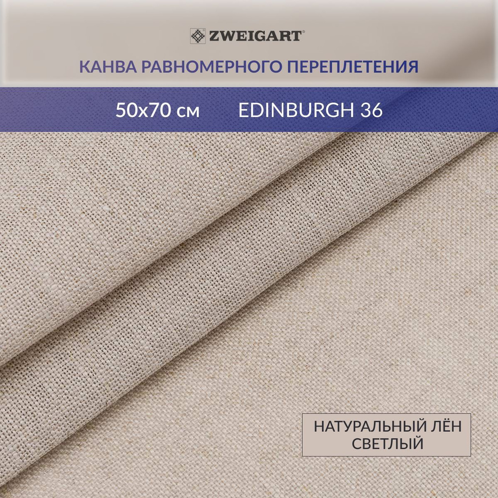 Канва в упаковке 3217/52 Edinburgh 36ct (100% лен) 50*70 см, натуральный лен светлый, Zweigart  #1