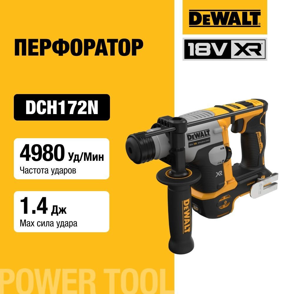 Аккумуляторный перфоратор DEWALT, 18 В, 1.4 Дж, 4980 уд/мин, 1060 об/мин, без АКБ и ЗУ, DCH172N  #1