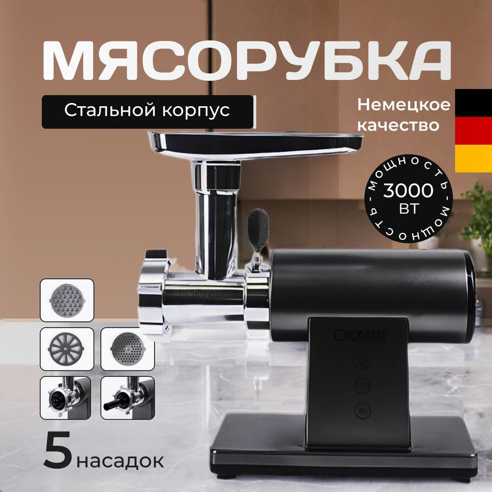 Мясорубка электрическая, 3000 Вт, до 3кг/мин, 5 насадок #1